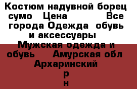 Костюм надувной борец сумо › Цена ­ 1 999 - Все города Одежда, обувь и аксессуары » Мужская одежда и обувь   . Амурская обл.,Архаринский р-н